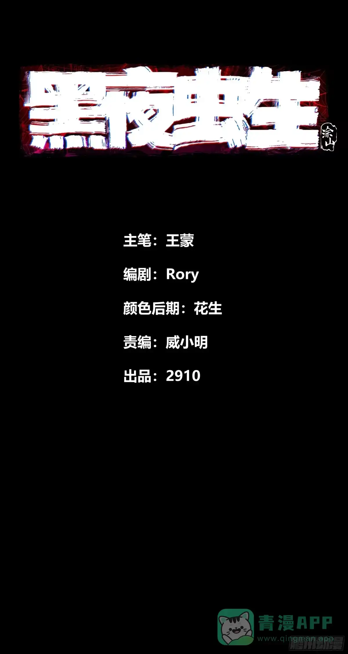 《黑夜虫生》014 撤退 第1页
