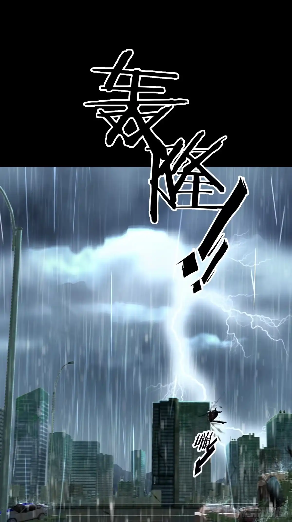 《黑夜虫生》017 下雨天 第32页