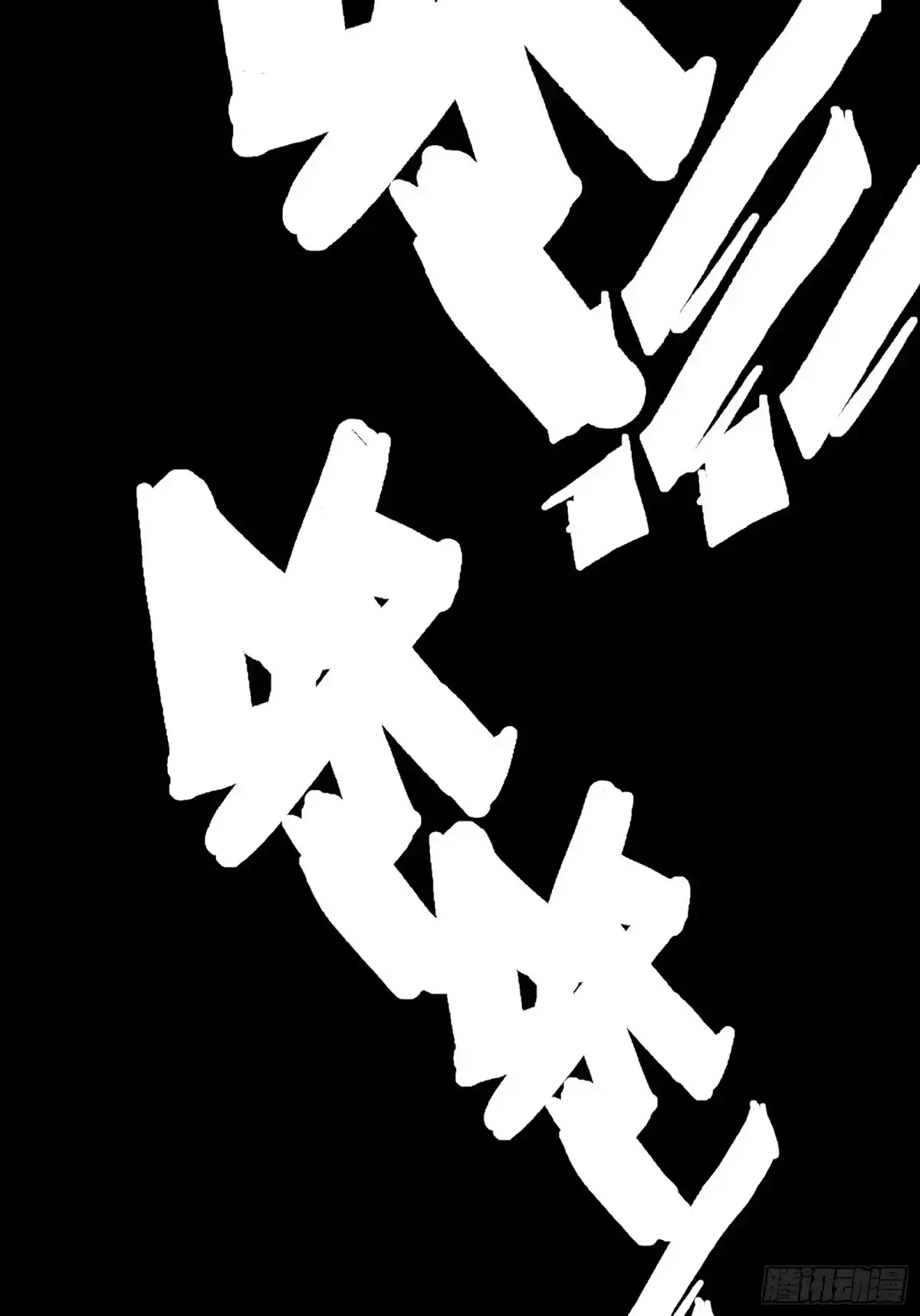 《黑夜虫生》002 洞 第53页