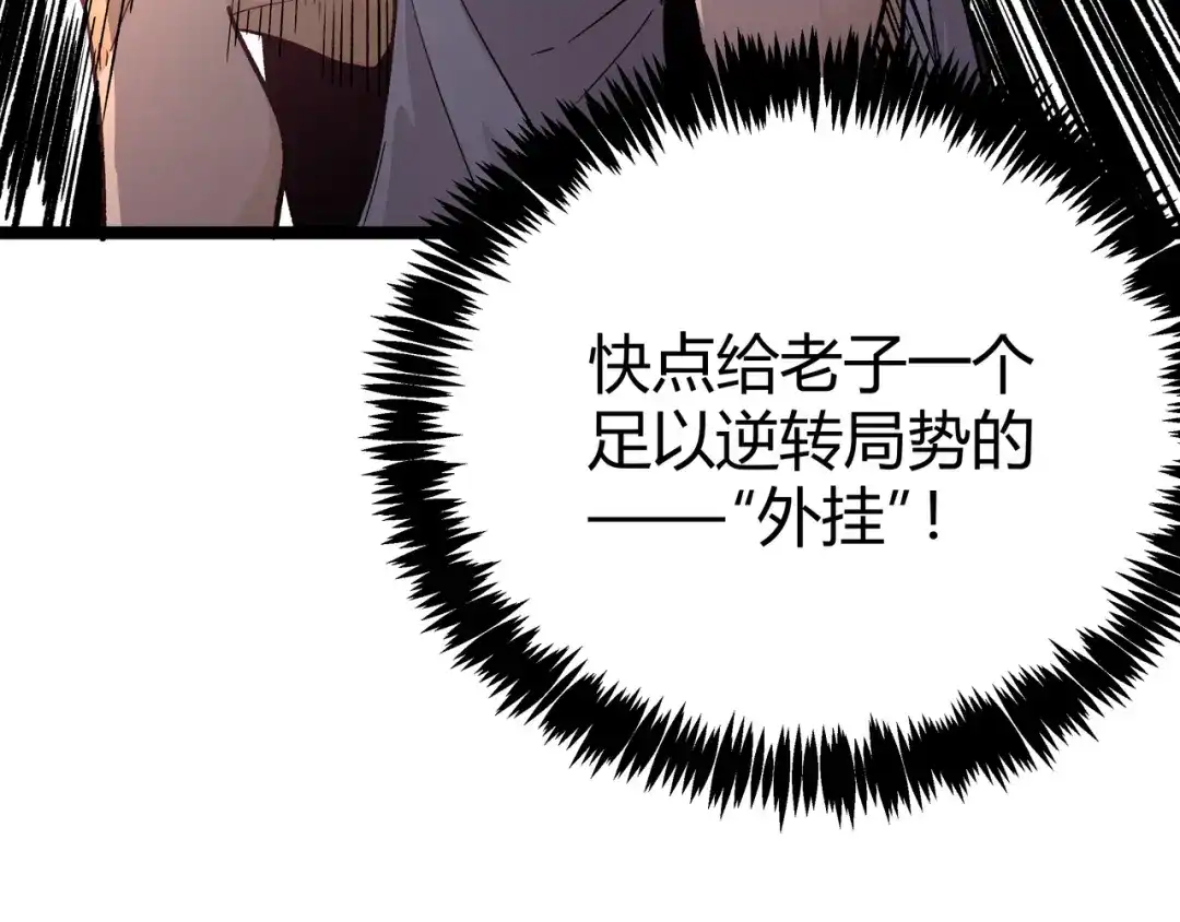 《黑渊黎明时》第7话 你当我的外挂是假的？ 第112页