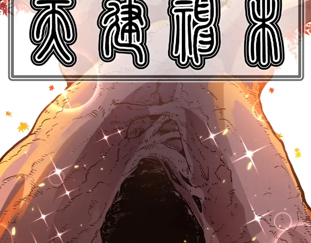 《黑渊黎明时》第8话 天建神木副本开启 第99页