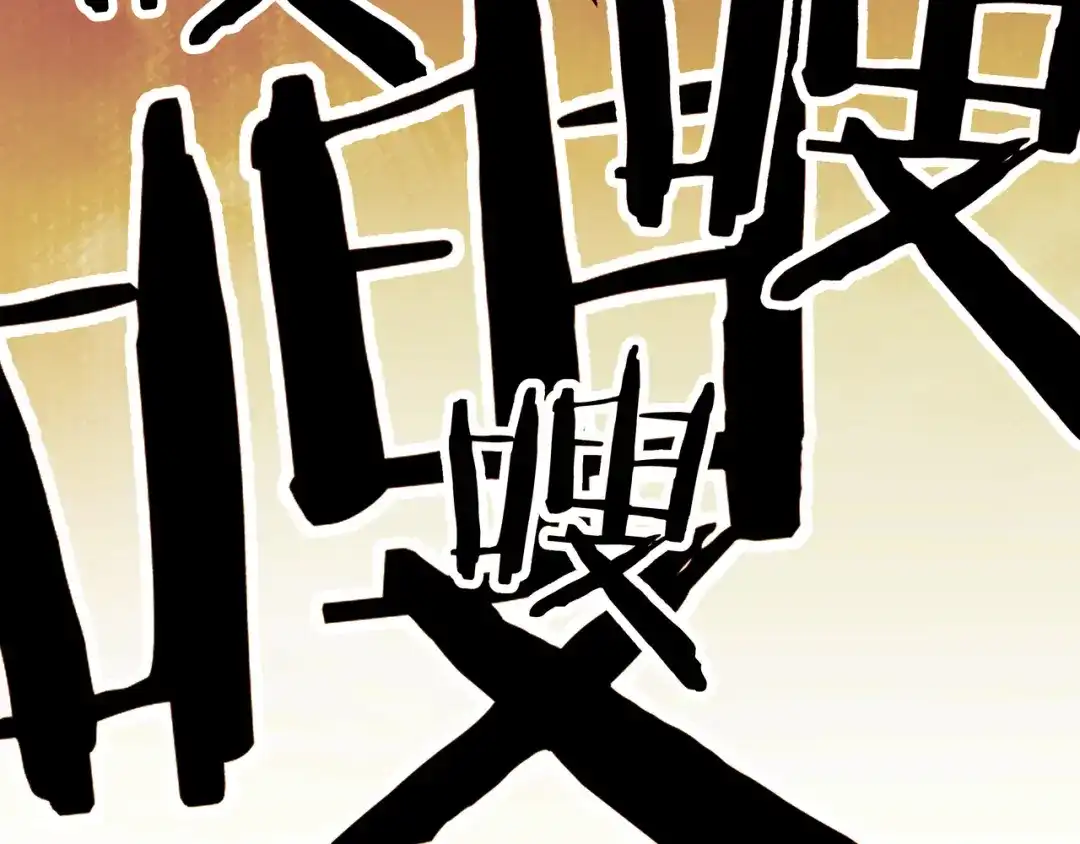 《黑渊黎明时》第9话 “生不如死”的试炼 第88页