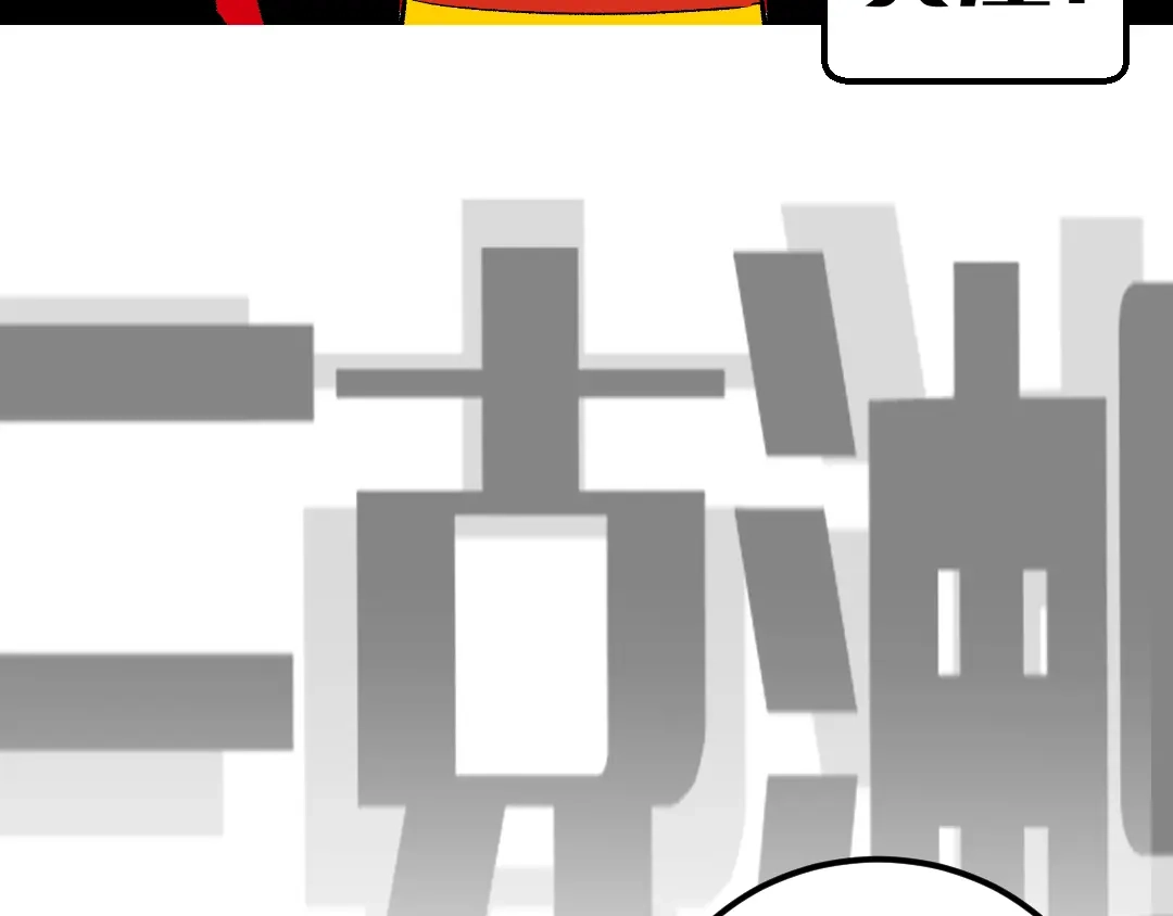 《黑渊黎明时》第10话 秃头就很强吗？ 第112页