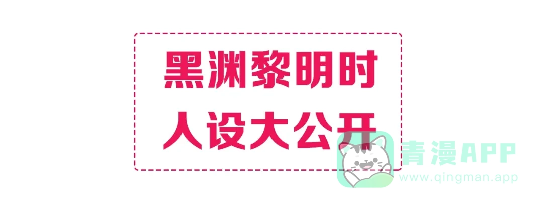 《黑渊黎明时》黑渊黎明之时 人设介绍 第1页