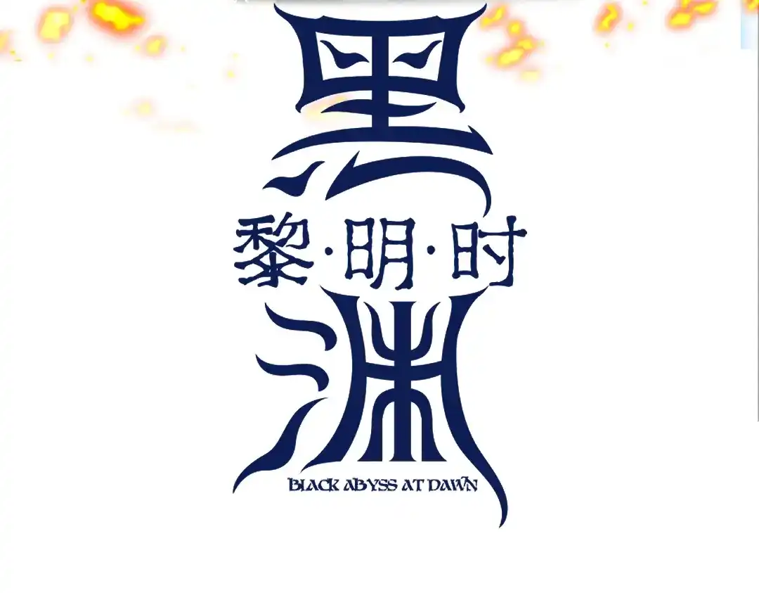 《黑渊黎明时》第25话 终局倒计时 第3页