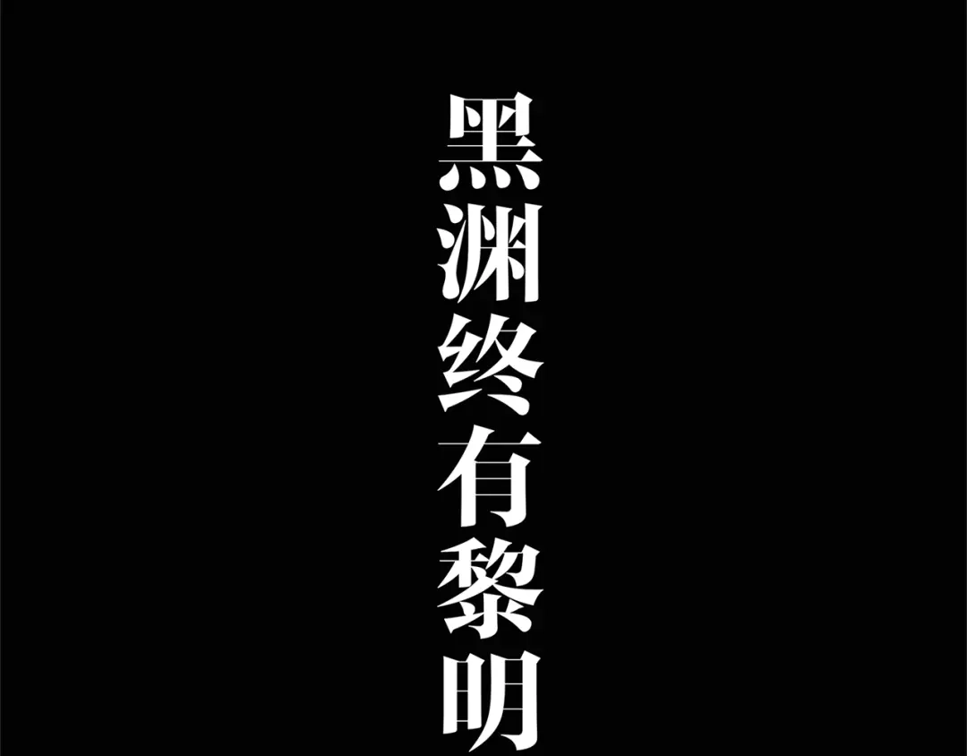 《黑渊黎明时》序章 黑渊黎明之时 第20页