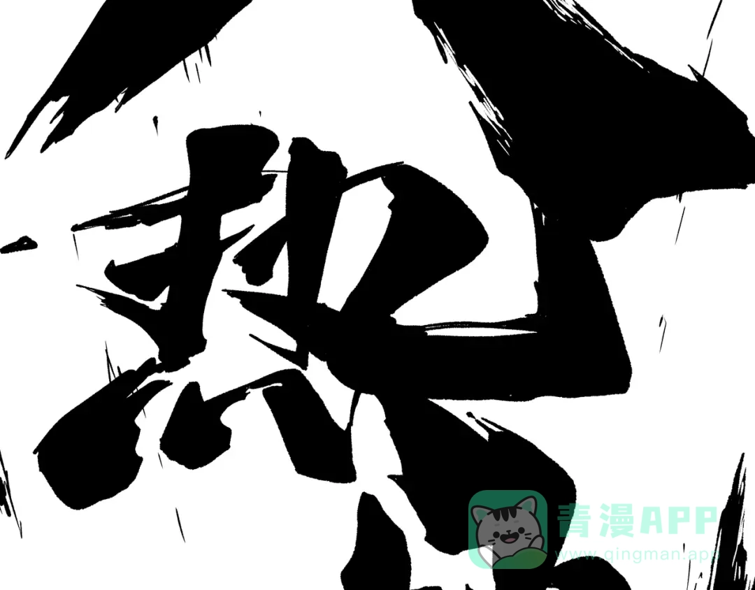 《黑渊黎明时》最终话 青山不改，我叫黑炭 第91页