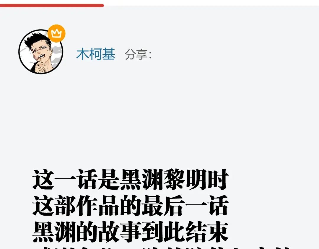 《黑渊黎明时》最终话 青山不改，我叫黑炭 第104页