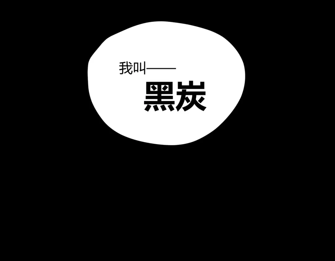 《黑渊黎明时》最终话 青山不改，我叫黑炭 第99页