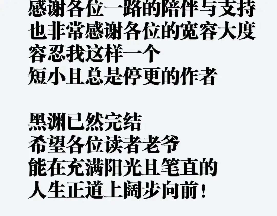 《黑渊黎明时》最终话 青山不改，我叫黑炭 第105页