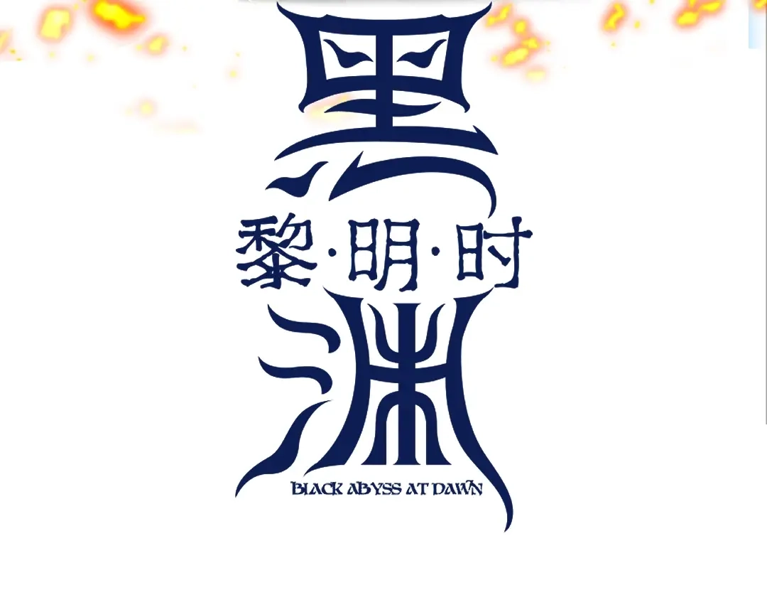 《黑渊黎明时》第1话 黑渊黎明之时 第3页