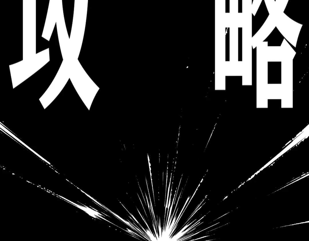 《黑渊黎明时》第1话 黑渊黎明之时 第122页