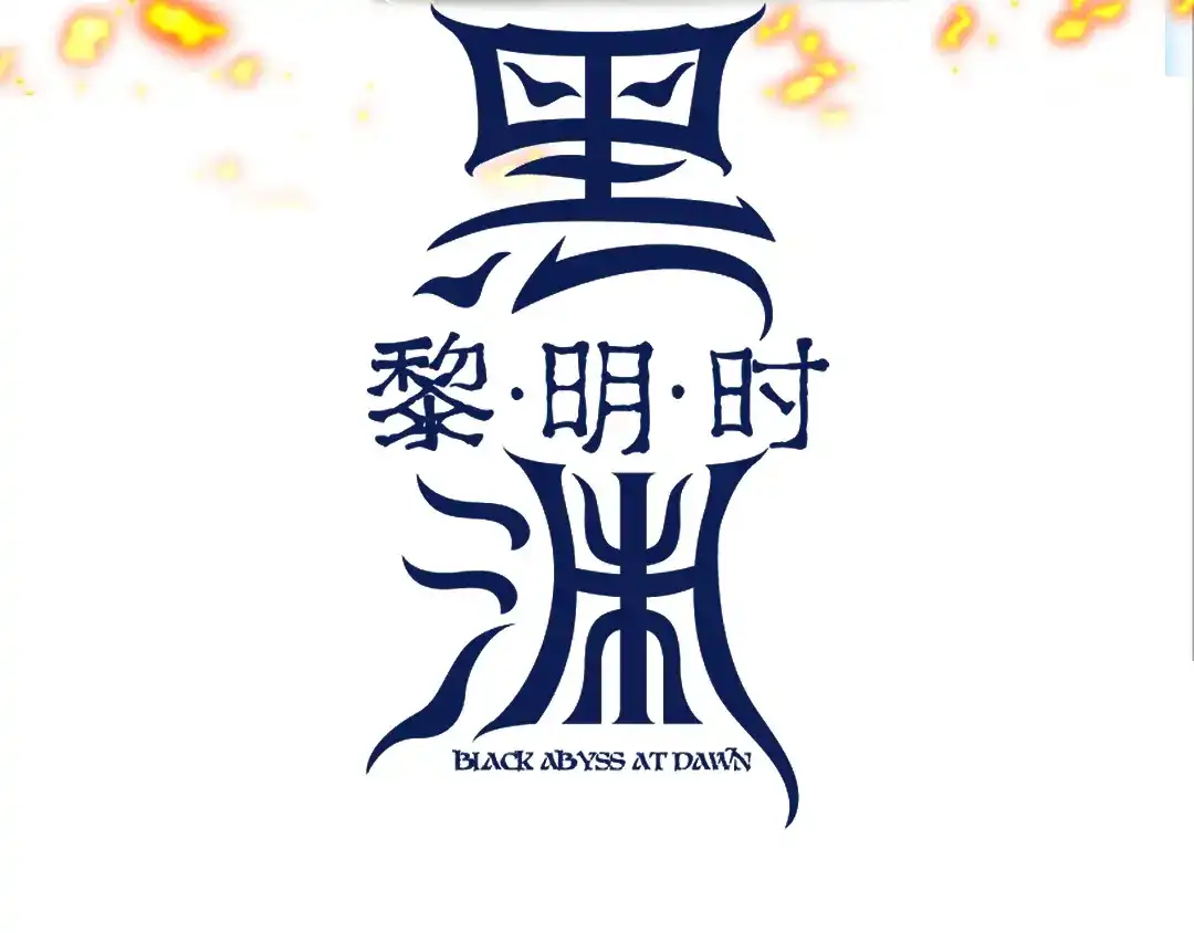 《黑渊黎明时》第2话 黑炭重生！ 第3页