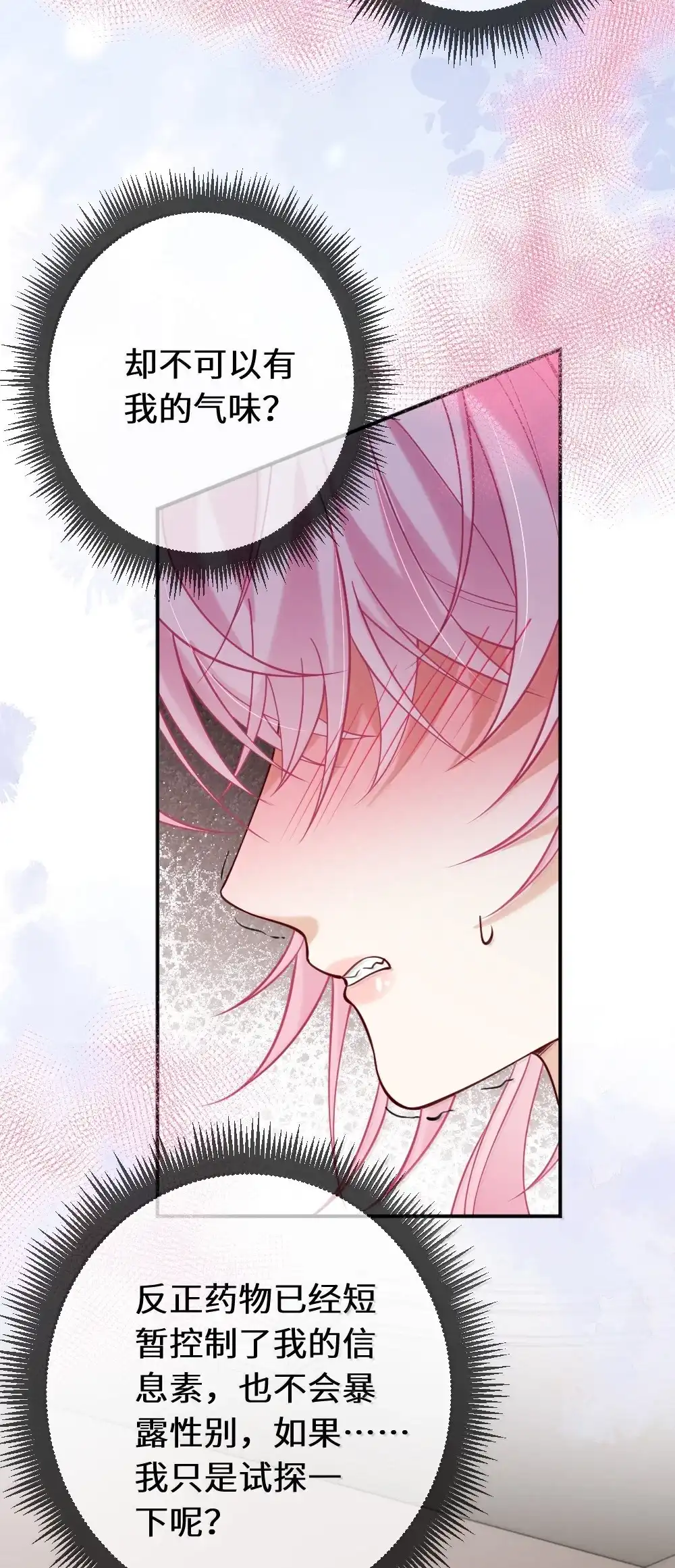 《黑月光女主总想标记我》030 你要喝我的牛奶么？ 第18页