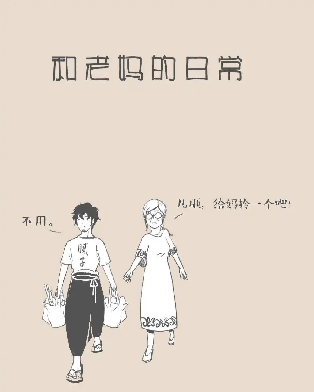 《和老妈的日常》第1回 我累了 第1页