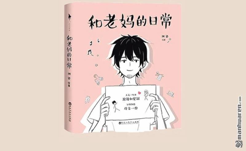 《和老妈的日常》第12回 你看到我妈了吗？ 第12页
