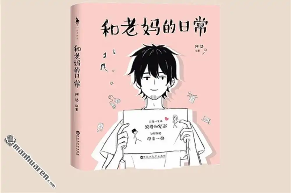 《和老妈的日常》第14回 我觉得这辈子都需要你 第10页