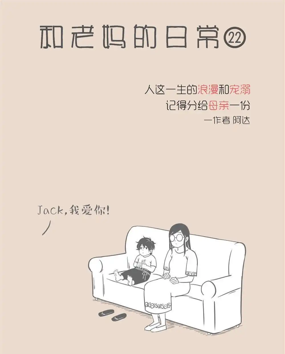 《和老妈的日常》第14回 我觉得这辈子都需要你 第1页