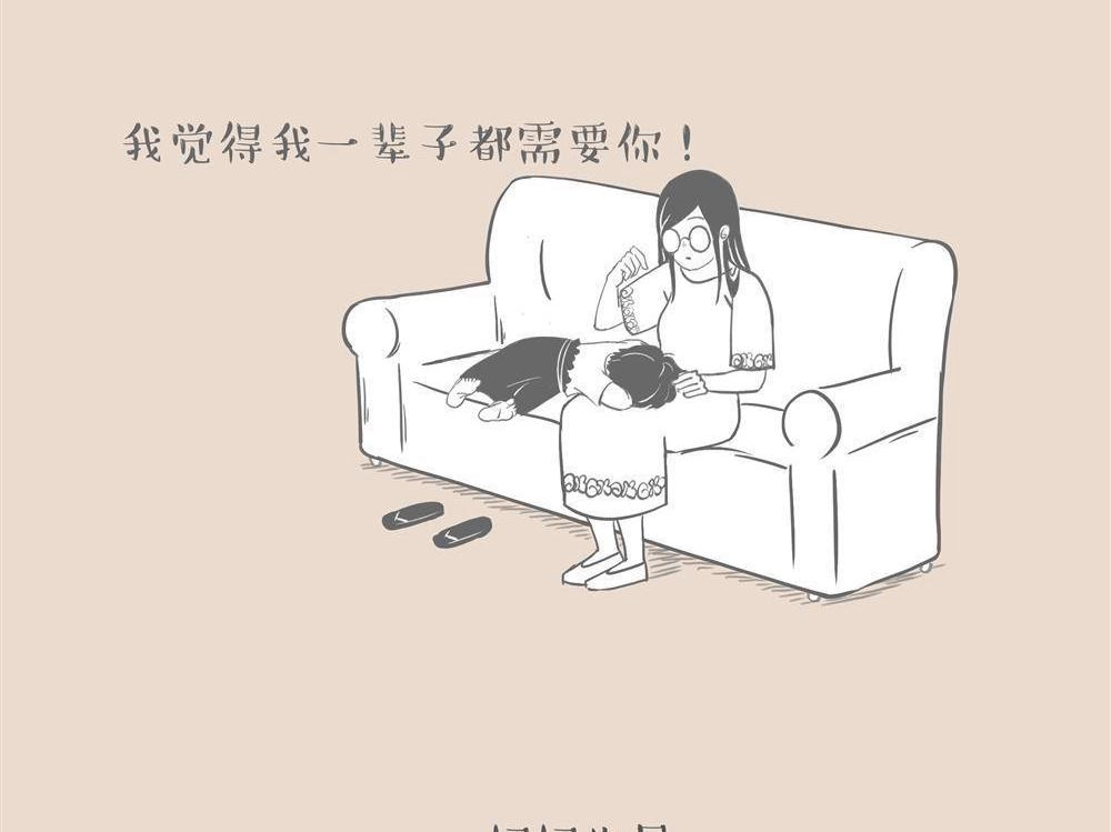 《和老妈的日常》第14回 我觉得这辈子都需要你 第6页