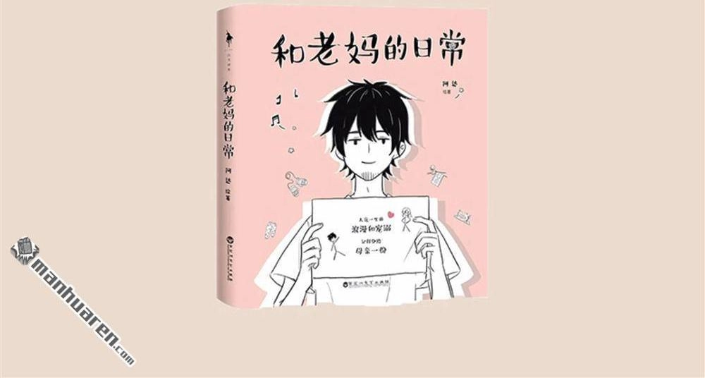 《和老妈的日常》第15回 跳舞做梦 第7页