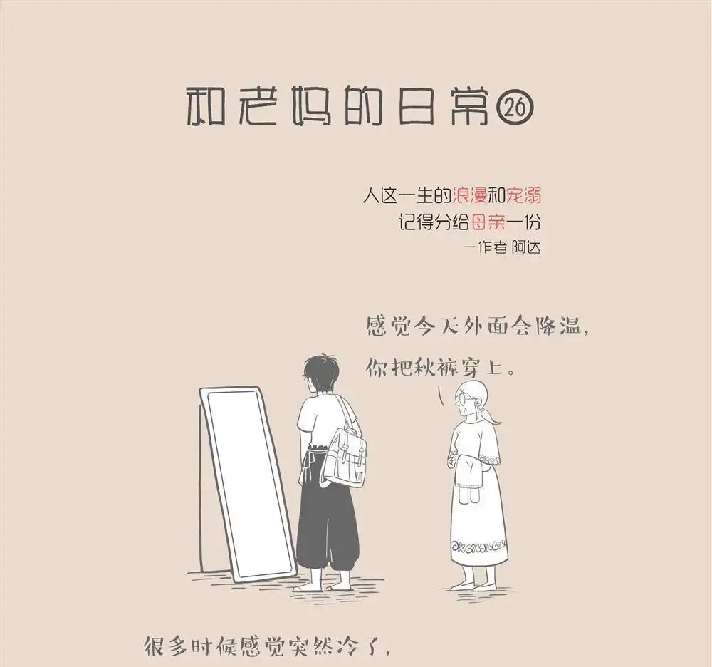 《和老妈的日常》第16回 拥抱秋裤 第1页