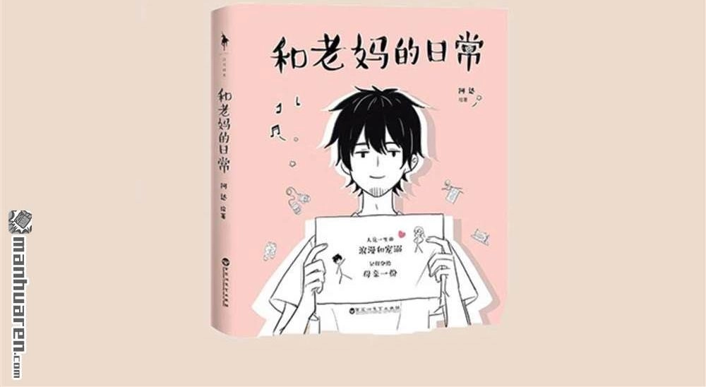 《和老妈的日常》第20回 和老妈的日常 第8页