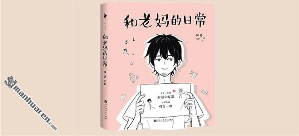 《和老妈的日常》第22回 和老妈的日常 第8页