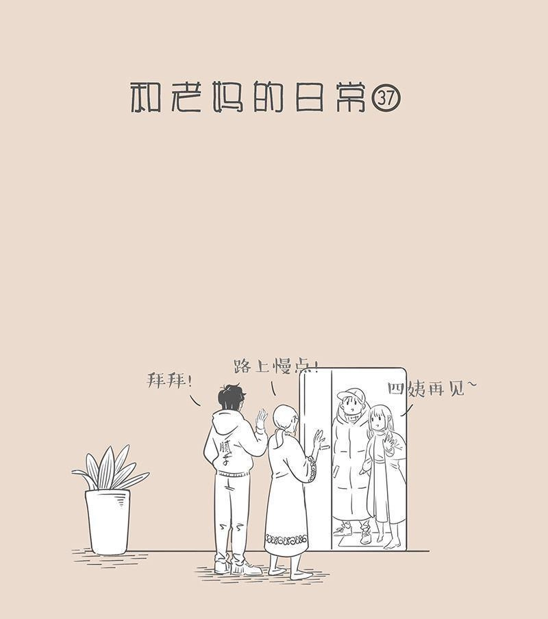 《和老妈的日常》第27回 领人回家的正经攻略 第1页