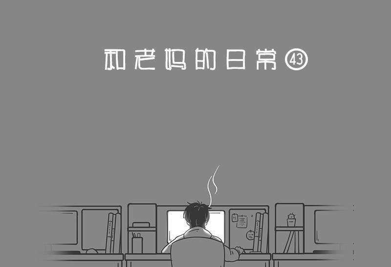 《和老妈的日常》第29回 请你养我 第1页