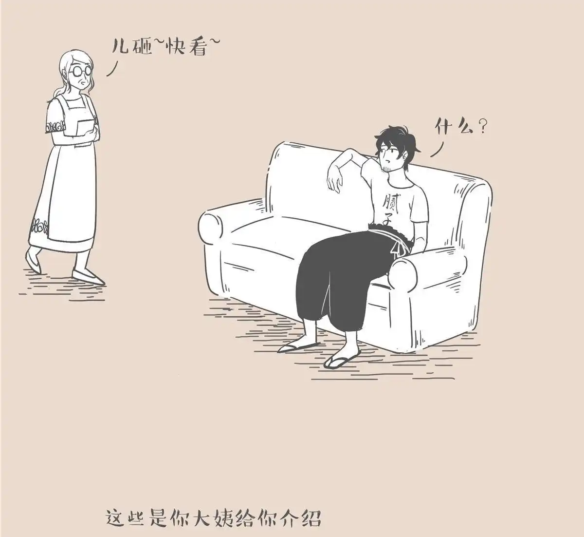 《和老妈的日常》第3回 找不到对象 第2页