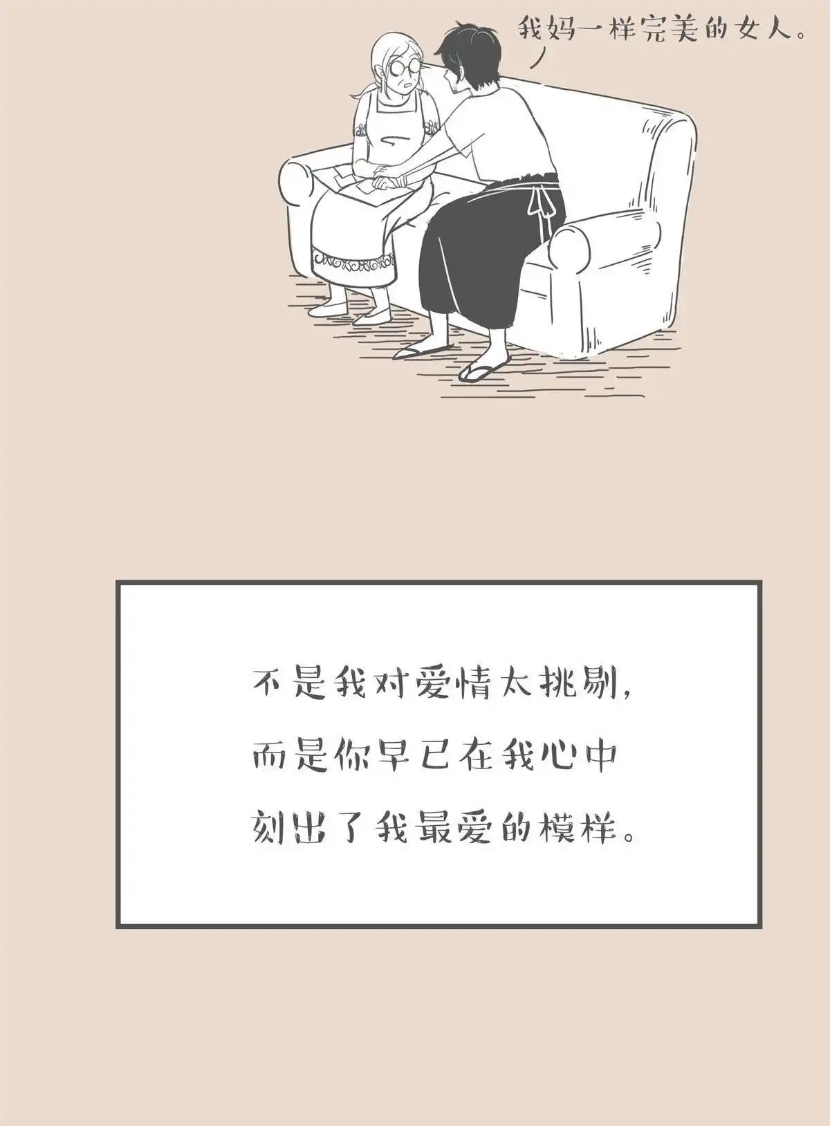 《和老妈的日常》第3回 找不到对象 第10页