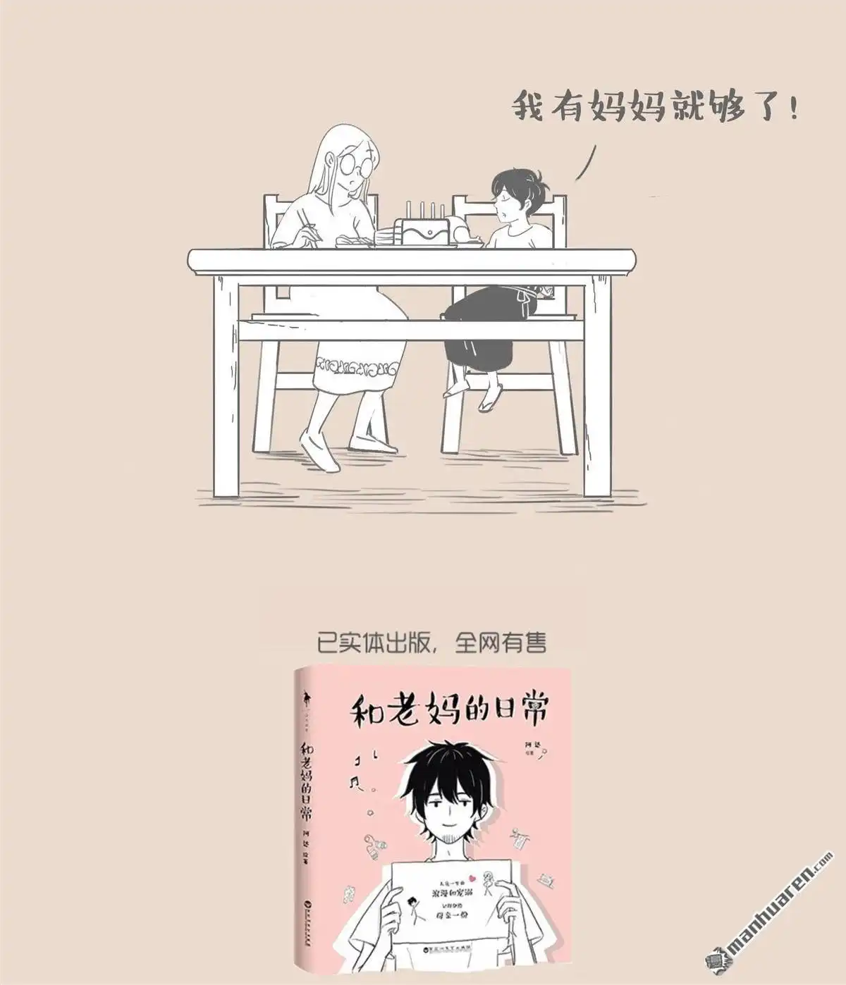 《和老妈的日常》第31回 我有妈妈就够了 第8页