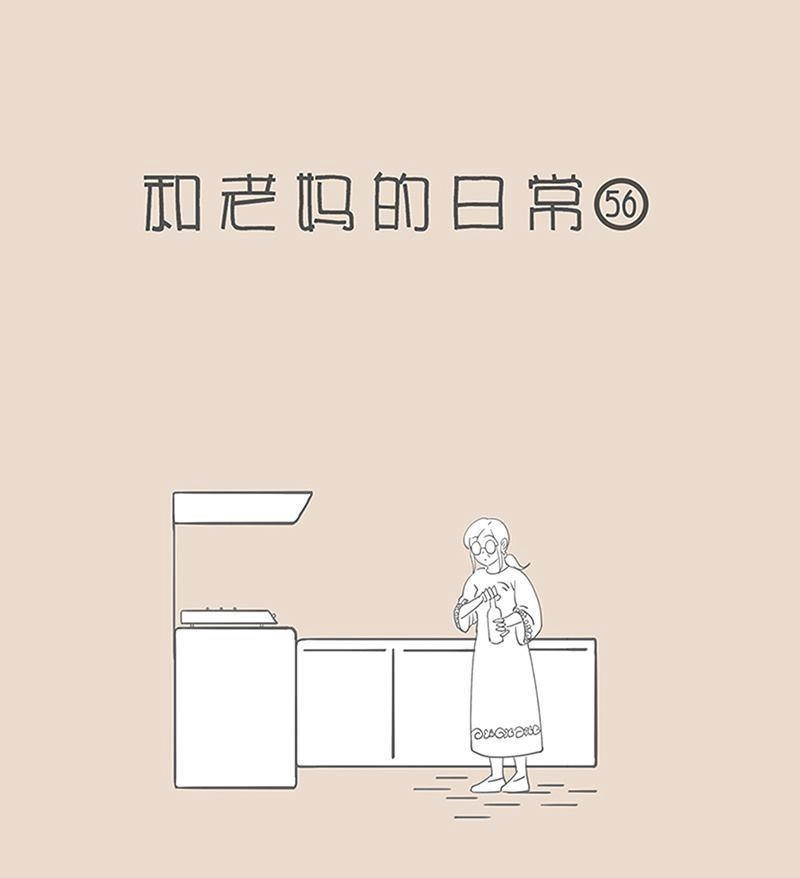 《和老妈的日常》第32回 被瓶盖针对了 第1页