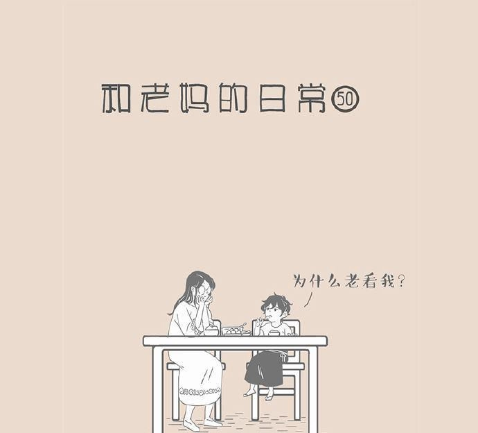 《和老妈的日常》第33回 老妈才是最双标得 第1页
