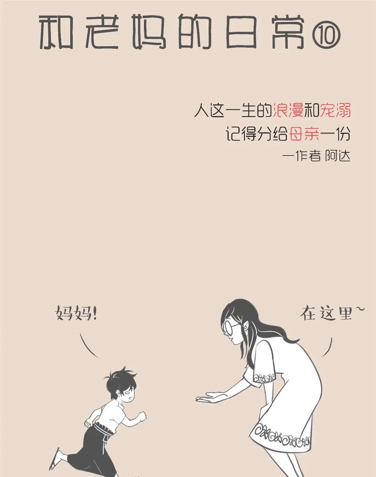 《和老妈的日常》第6回 老妈是个麻烦的生物 第1页