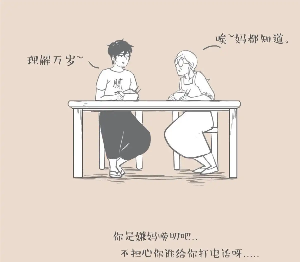《和老妈的日常》第7回 不接老妈电话 第15页