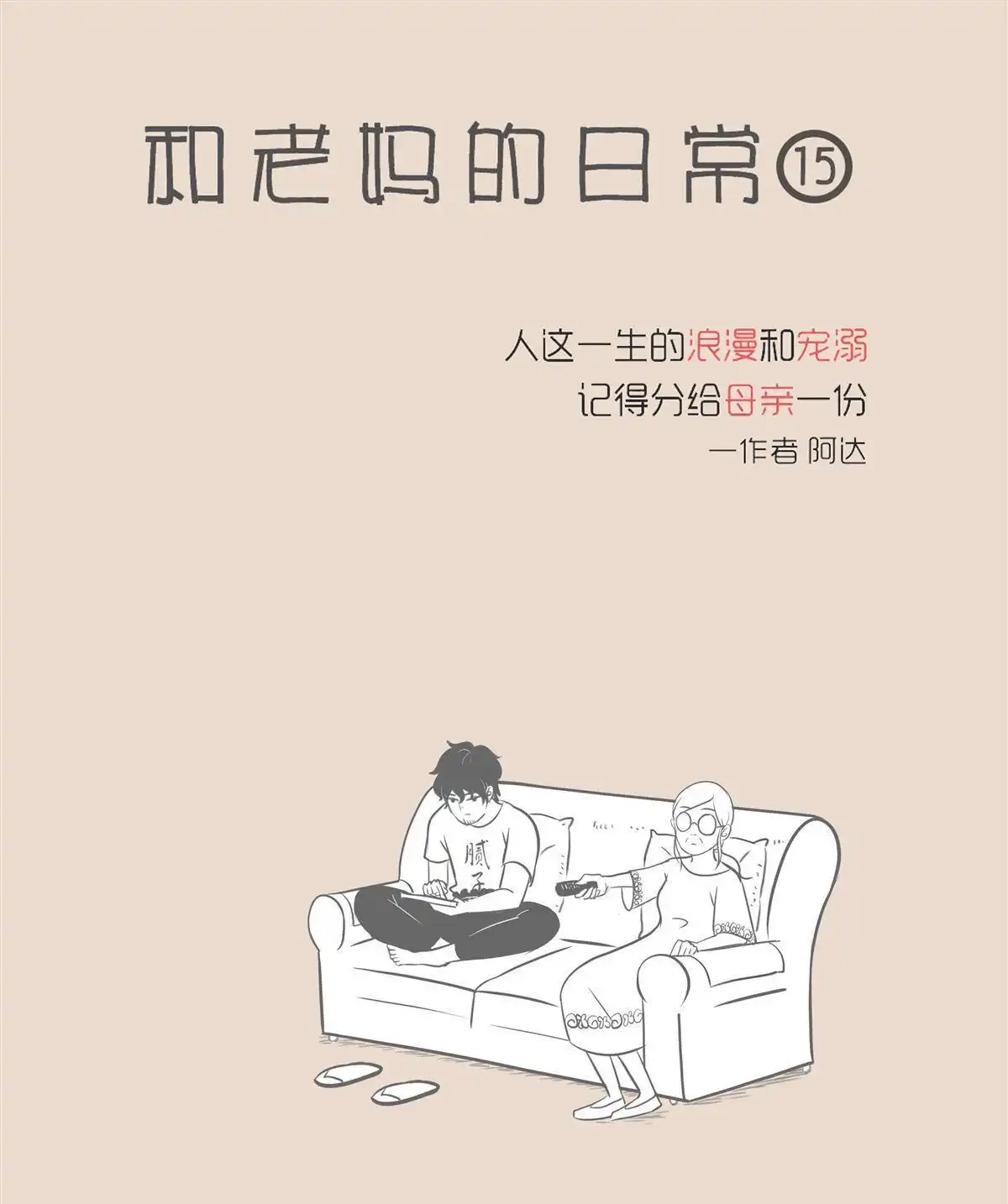 《和老妈的日常》第8回 买衣服讨好你 第1页