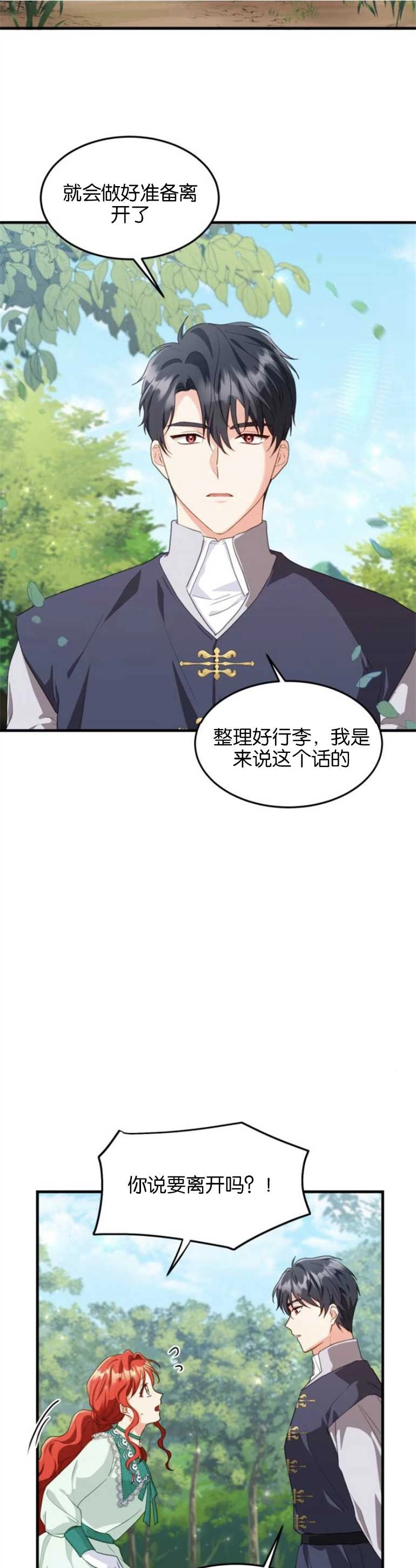《和那个男主离别的方法》第16话 第11页
