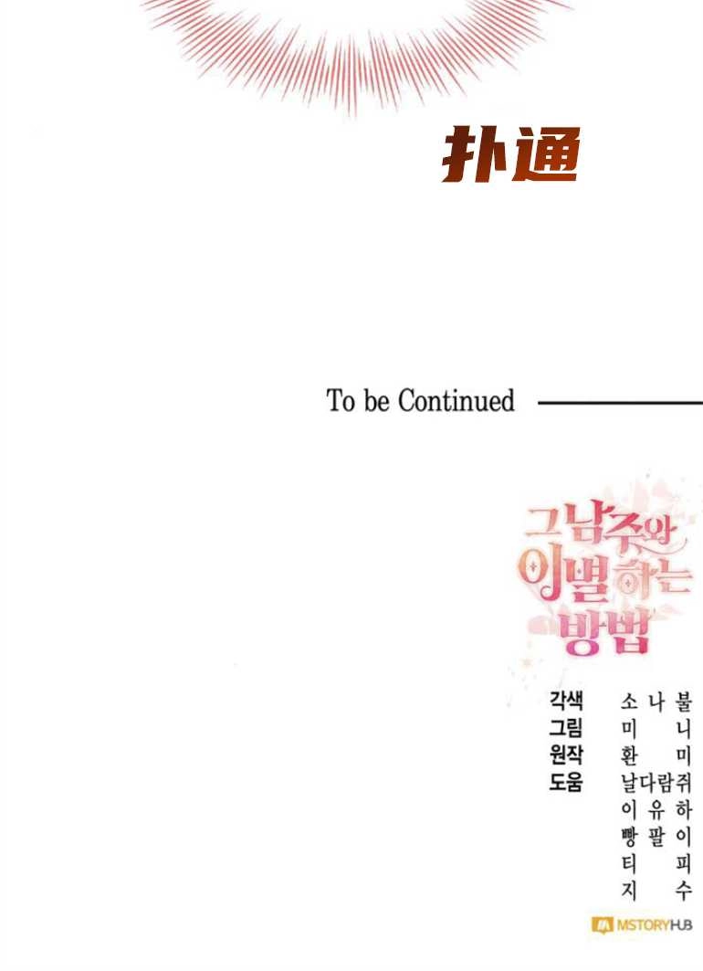 《和那个男主离别的方法》第25话 第80页
