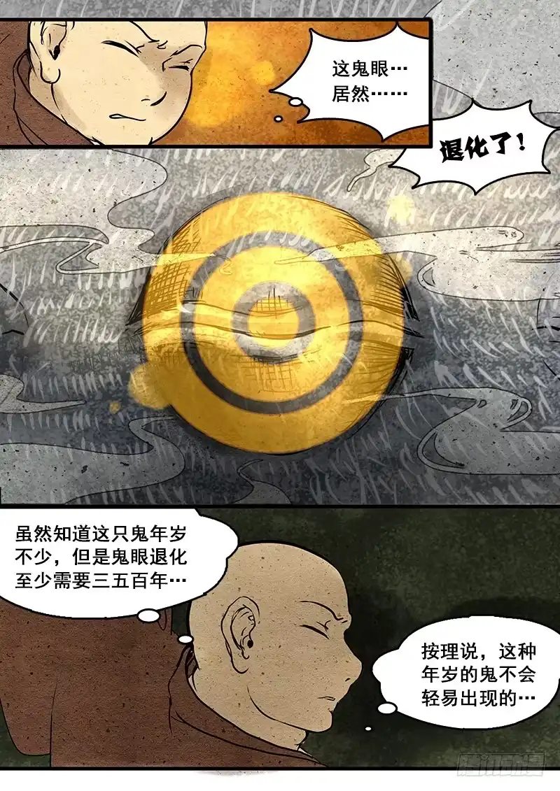 《恒沙记》第九话：退化的鬼眼 第4页