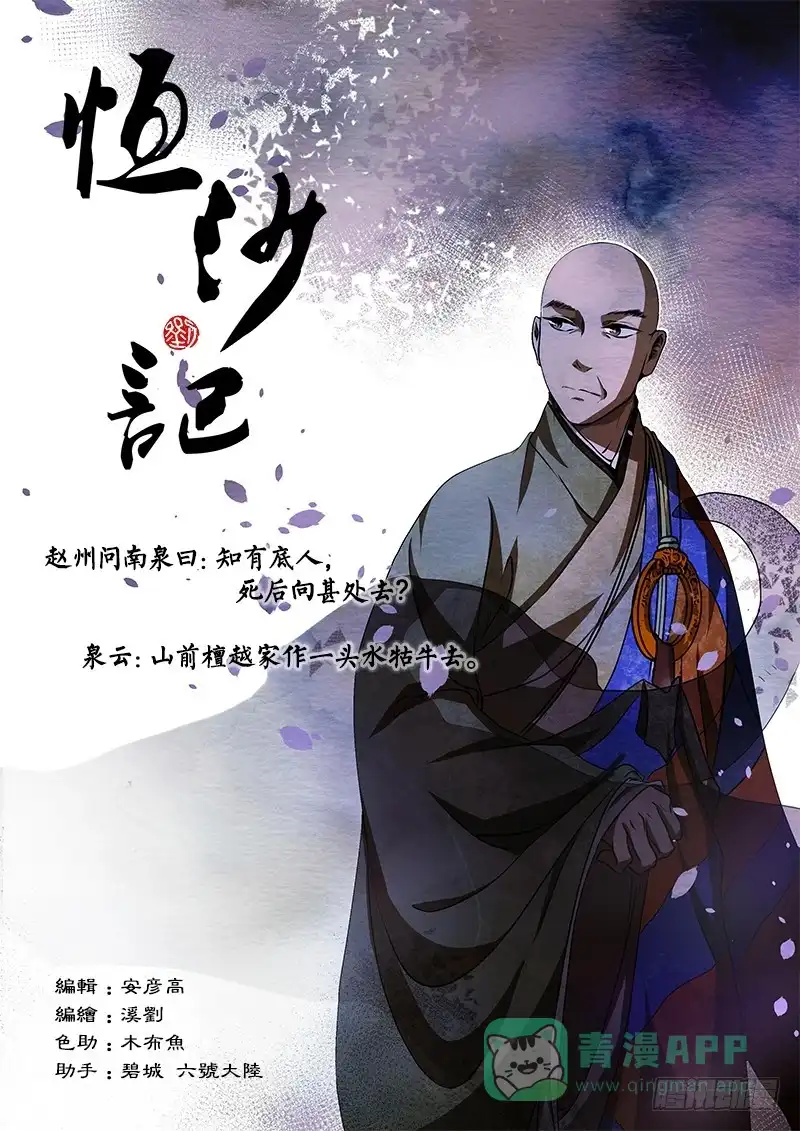 《恒沙记》第九十五话：桃花渡(23) 第1页