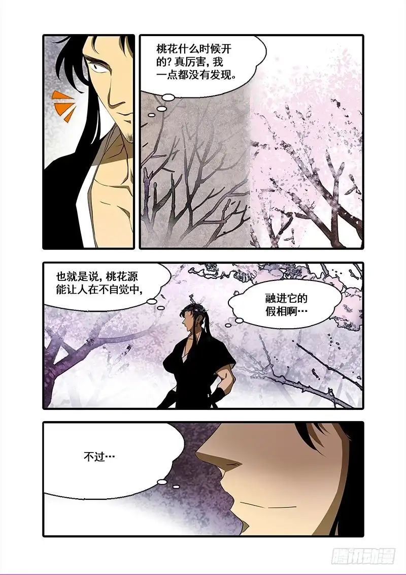 《恒沙记》第九十七话：桃花渡(25) 第5页
