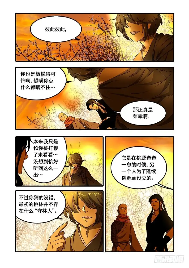 《恒沙记》第一百话：桃花渡(28) 第8页