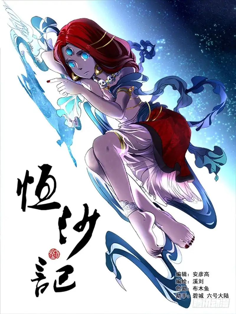 《恒沙记》第一百话：桃花渡(28) 第13页