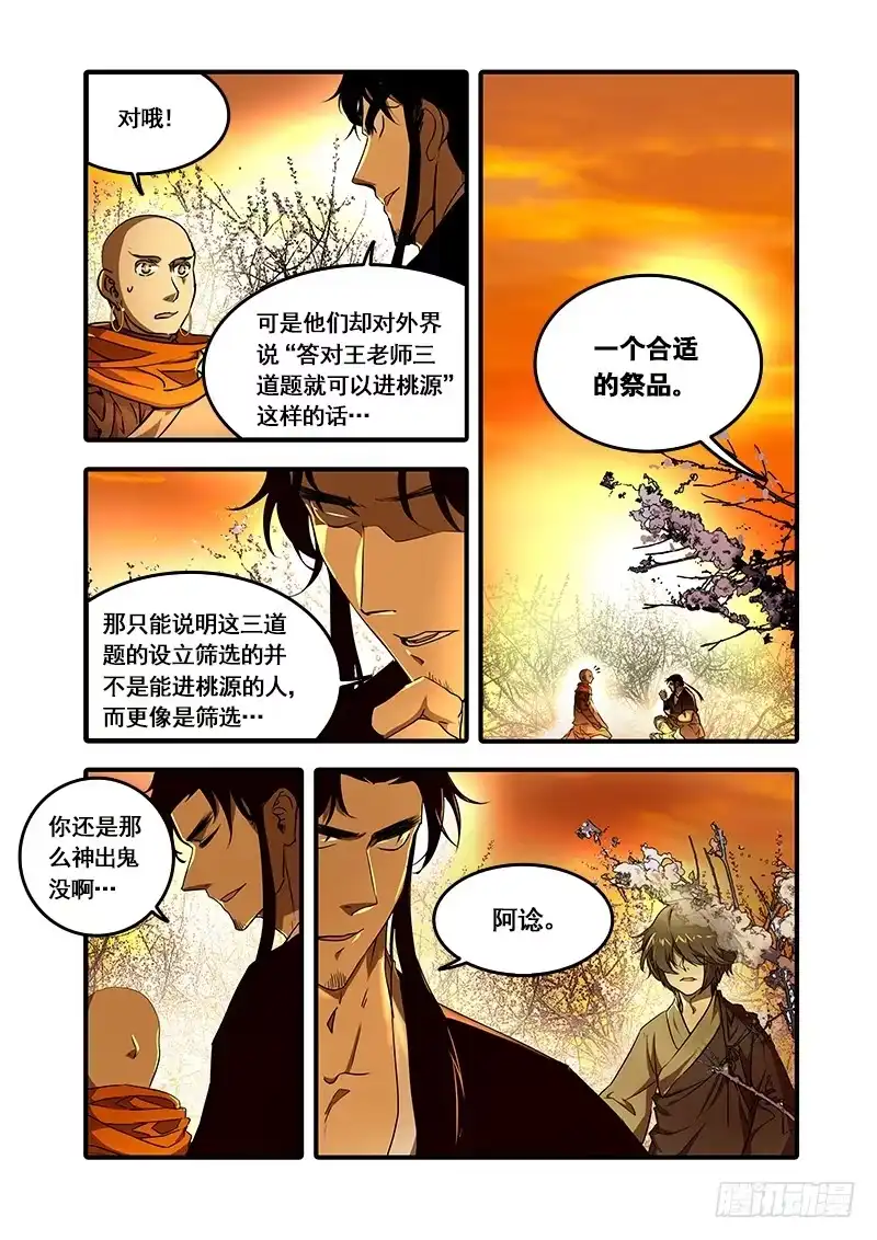《恒沙记》第一百话：桃花渡(28) 第7页