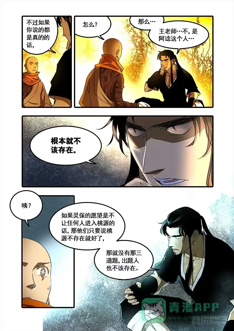《恒沙记》第一百话：桃花渡(28) 第6页