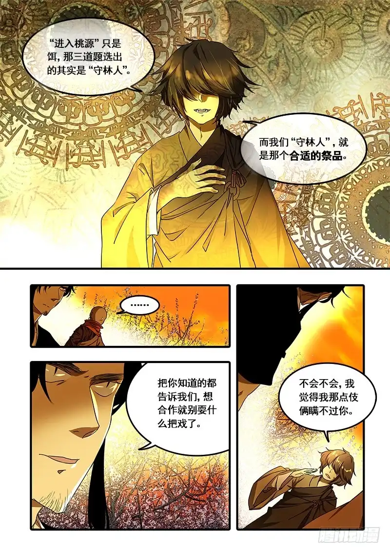 《恒沙记》第一百话：桃花渡(28) 第9页