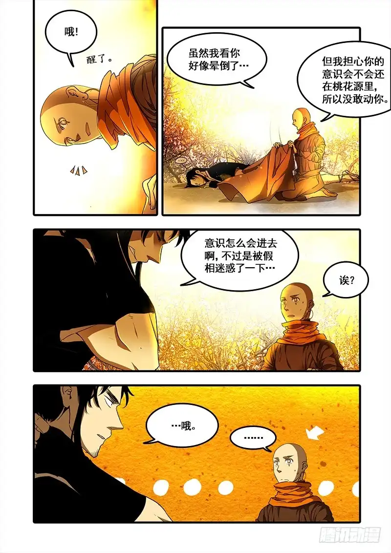 《恒沙记》第一百话：桃花渡(28) 第4页