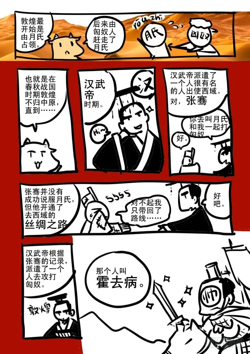 《恒沙记》牛吠敦煌特别篇01 第3页