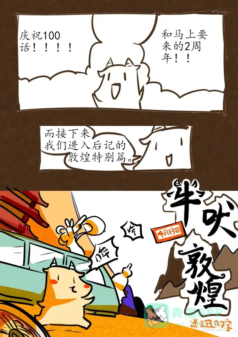 《恒沙记》牛吠敦煌特别篇01 第1页